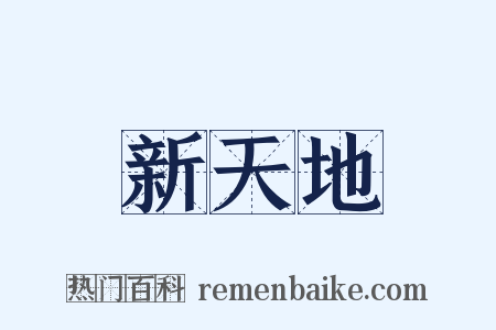 新天地是什么意思的图片